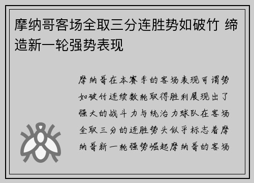 摩纳哥客场全取三分连胜势如破竹 缔造新一轮强势表现