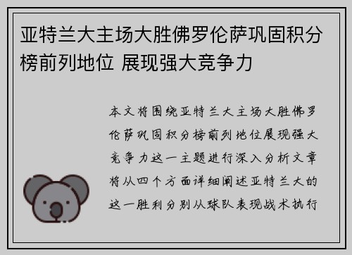 亚特兰大主场大胜佛罗伦萨巩固积分榜前列地位 展现强大竞争力