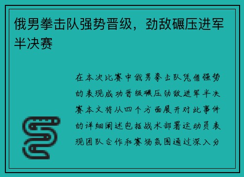 俄男拳击队强势晋级，劲敌碾压进军半决赛