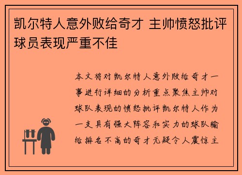 凯尔特人意外败给奇才 主帅愤怒批评球员表现严重不佳