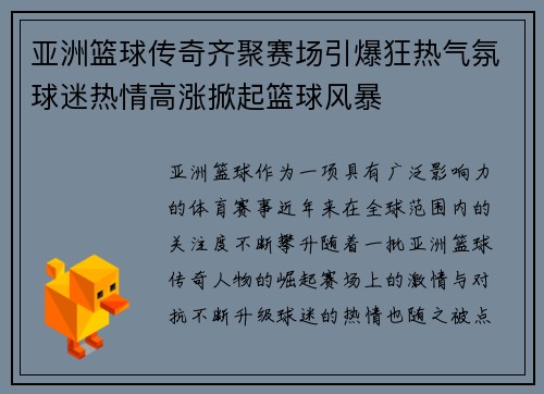 亚洲篮球传奇齐聚赛场引爆狂热气氛球迷热情高涨掀起篮球风暴