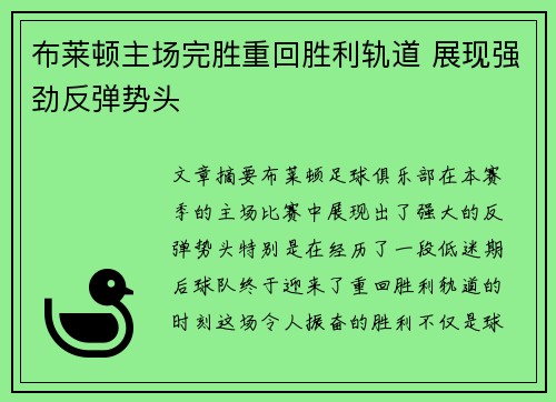 布莱顿主场完胜重回胜利轨道 展现强劲反弹势头
