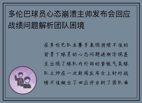 多伦巴球员心态崩溃主帅发布会回应战绩问题解析团队困境