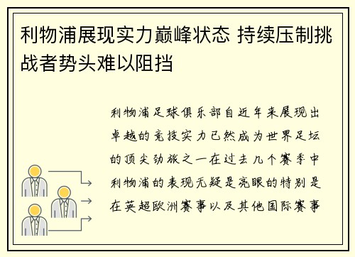 利物浦展现实力巅峰状态 持续压制挑战者势头难以阻挡