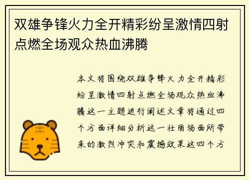 双雄争锋火力全开精彩纷呈激情四射点燃全场观众热血沸腾