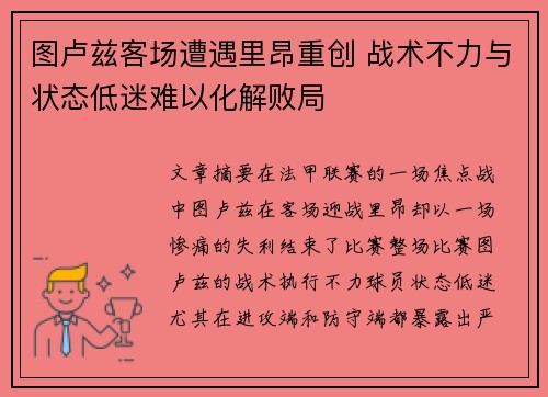 图卢兹客场遭遇里昂重创 战术不力与状态低迷难以化解败局