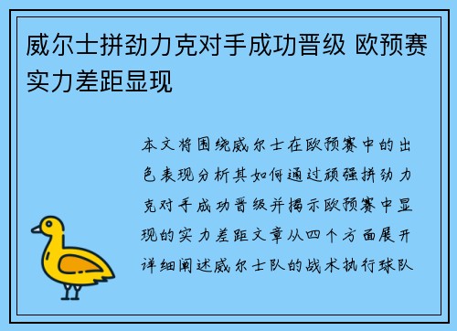 威尔士拼劲力克对手成功晋级 欧预赛实力差距显现
