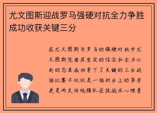 尤文图斯迎战罗马强硬对抗全力争胜成功收获关键三分