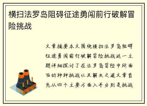 横扫法罗岛阻碍征途勇闯前行破解冒险挑战