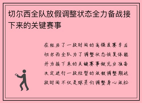 切尔西全队放假调整状态全力备战接下来的关键赛事