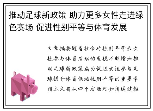 推动足球新政策 助力更多女性走进绿色赛场 促进性别平等与体育发展