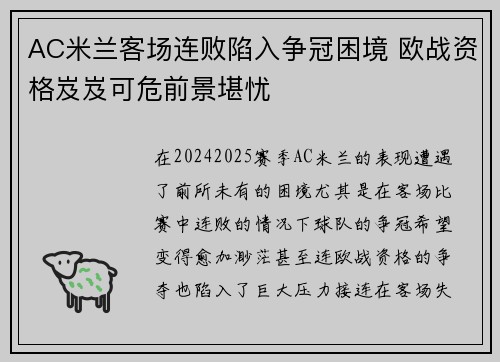 AC米兰客场连败陷入争冠困境 欧战资格岌岌可危前景堪忧