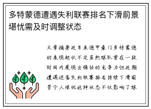 多特蒙德遭遇失利联赛排名下滑前景堪忧需及时调整状态