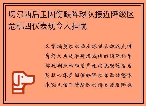切尔西后卫因伤缺阵球队接近降级区危机四伏表现令人担忧