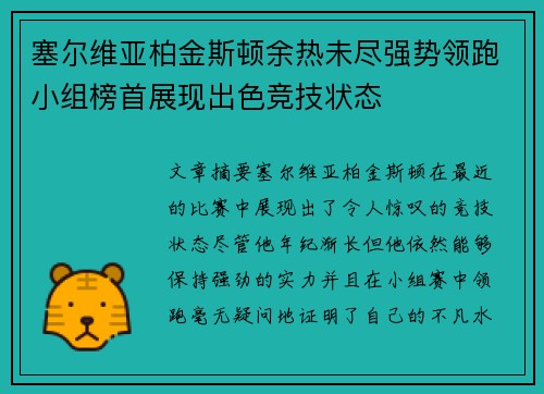 塞尔维亚柏金斯顿余热未尽强势领跑小组榜首展现出色竞技状态
