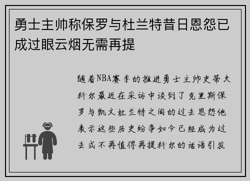 勇士主帅称保罗与杜兰特昔日恩怨已成过眼云烟无需再提