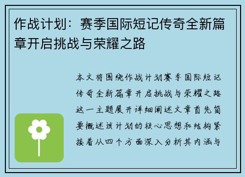 作战计划：赛季国际短记传奇全新篇章开启挑战与荣耀之路