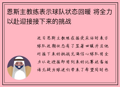 恩斯主教练表示球队状态回暖 将全力以赴迎接接下来的挑战