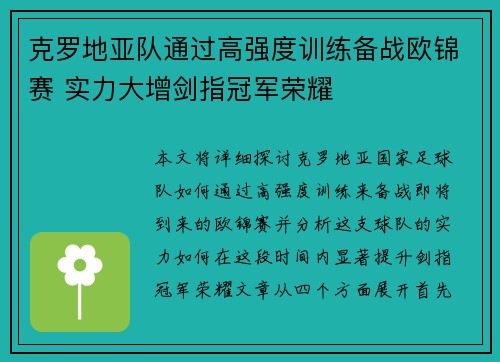 克罗地亚队通过高强度训练备战欧锦赛 实力大增剑指冠军荣耀