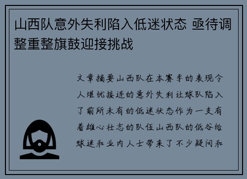 山西队意外失利陷入低迷状态 亟待调整重整旗鼓迎接挑战