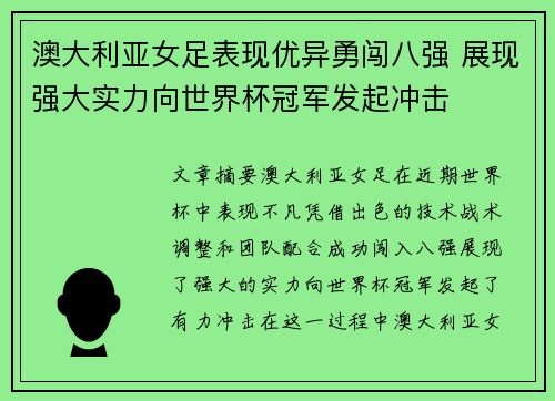 澳大利亚女足表现优异勇闯八强 展现强大实力向世界杯冠军发起冲击