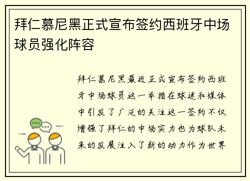 拜仁慕尼黑正式宣布签约西班牙中场球员强化阵容