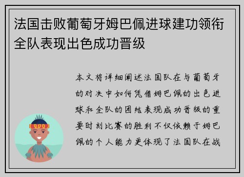 法国击败葡萄牙姆巴佩进球建功领衔全队表现出色成功晋级