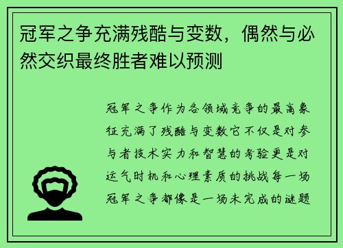 冠军之争充满残酷与变数，偶然与必然交织最终胜者难以预测