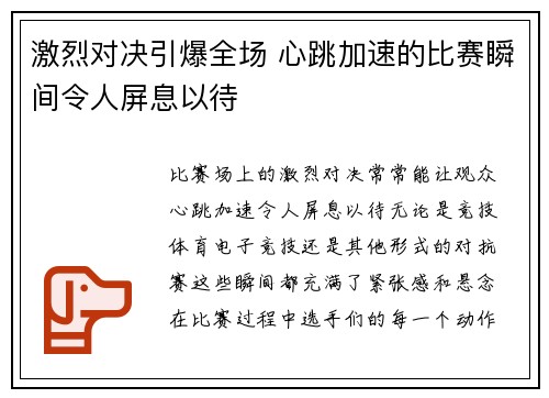 激烈对决引爆全场 心跳加速的比赛瞬间令人屏息以待