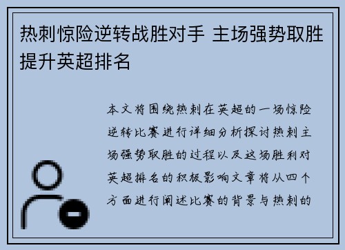 热刺惊险逆转战胜对手 主场强势取胜提升英超排名