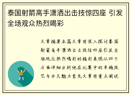 泰国射箭高手潇洒出击技惊四座 引发全场观众热烈喝彩