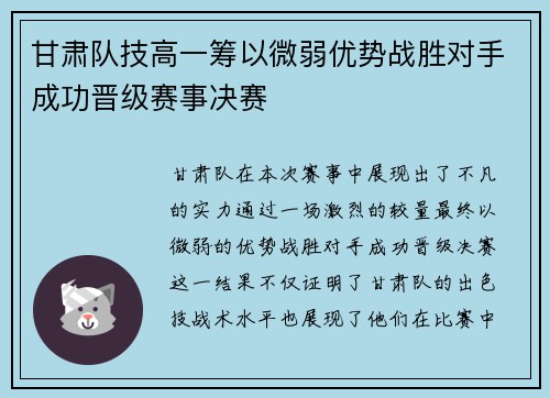 甘肃队技高一筹以微弱优势战胜对手成功晋级赛事决赛