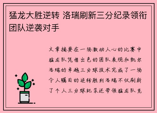 猛龙大胜逆转 洛瑞刷新三分纪录领衔团队逆袭对手