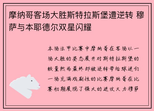 摩纳哥客场大胜斯特拉斯堡遭逆转 穆萨与本耶德尔双星闪耀