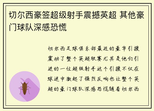 切尔西豪签超级射手震撼英超 其他豪门球队深感恐慌