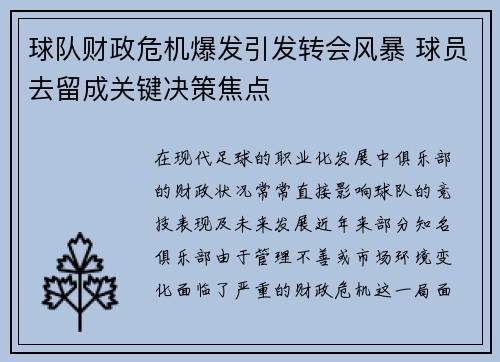 球队财政危机爆发引发转会风暴 球员去留成关键决策焦点