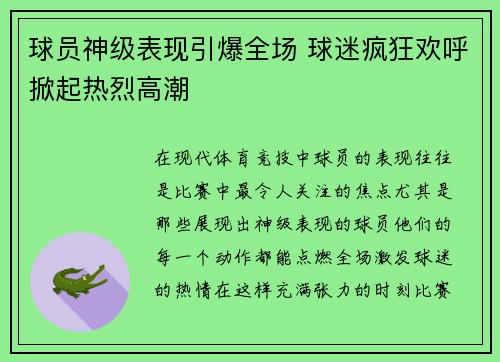 球员神级表现引爆全场 球迷疯狂欢呼掀起热烈高潮