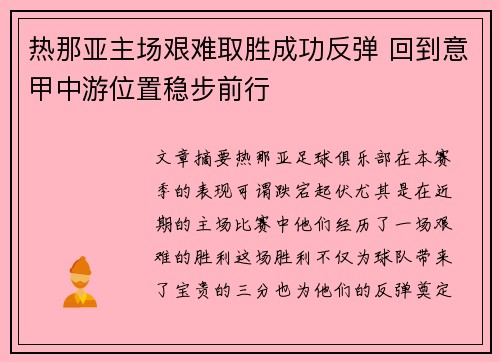 热那亚主场艰难取胜成功反弹 回到意甲中游位置稳步前行