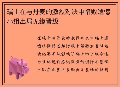 瑞士在与丹麦的激烈对决中惜败遗憾小组出局无缘晋级