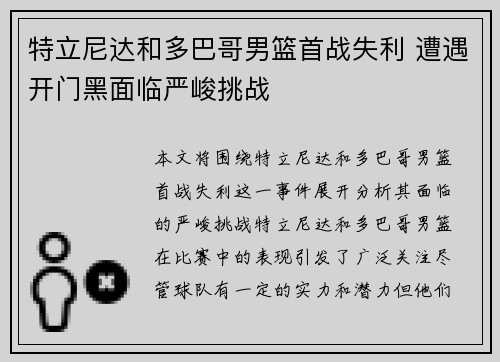 特立尼达和多巴哥男篮首战失利 遭遇开门黑面临严峻挑战