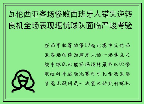 瓦伦西亚客场惨败西班牙人错失逆转良机全场表现堪忧球队面临严峻考验