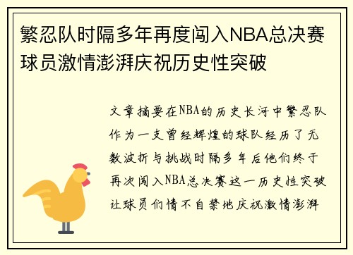 繁忍队时隔多年再度闯入NBA总决赛 球员激情澎湃庆祝历史性突破