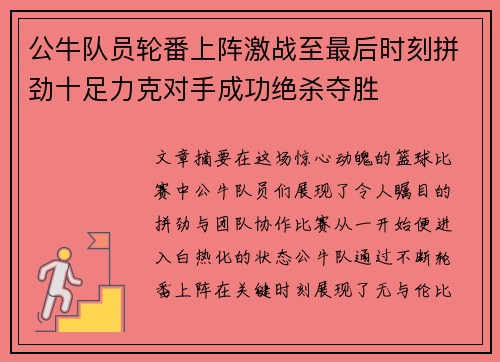 公牛队员轮番上阵激战至最后时刻拼劲十足力克对手成功绝杀夺胜
