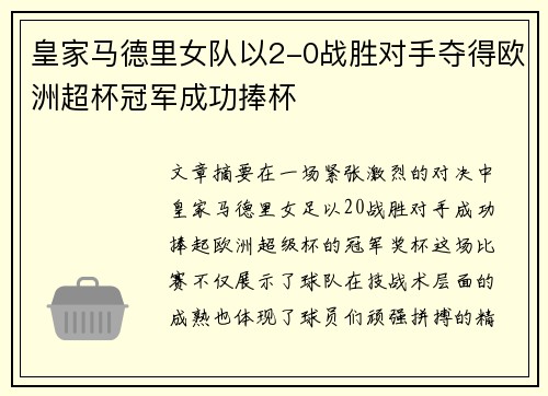 皇家马德里女队以2-0战胜对手夺得欧洲超杯冠军成功捧杯