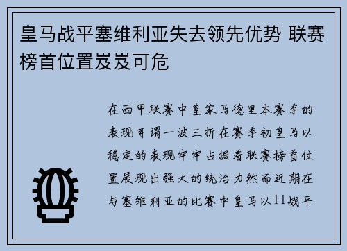 皇马战平塞维利亚失去领先优势 联赛榜首位置岌岌可危