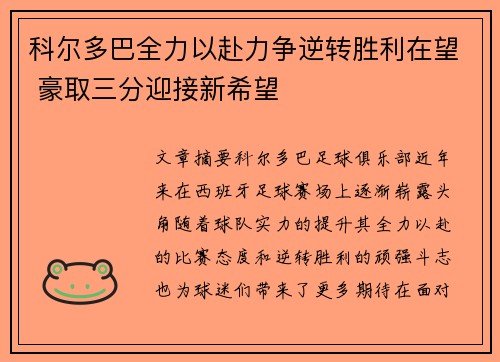 科尔多巴全力以赴力争逆转胜利在望 豪取三分迎接新希望