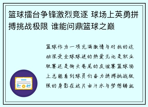 篮球擂台争锋激烈竞逐 球场上英勇拼搏挑战极限 谁能问鼎篮球之巅