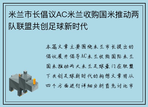 米兰市长倡议AC米兰收购国米推动两队联盟共创足球新时代