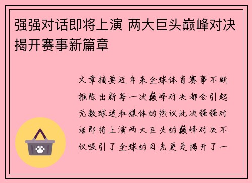 强强对话即将上演 两大巨头巅峰对决揭开赛事新篇章
