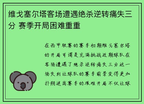维戈塞尔塔客场遭遇绝杀逆转痛失三分 赛季开局困难重重